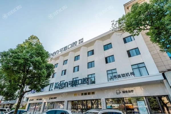 衢州可恩口腔收费合理吗？对比市场价格看这家医院的性价比优势