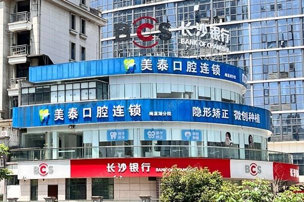 长沙美泰口腔门诊部