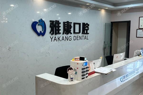 南京雅康口腔门诊部