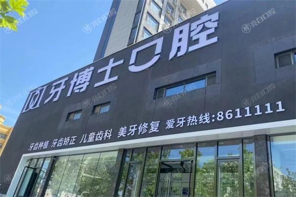 山东滨州牙博士口腔门诊部口碑怎么样？山东滨州牙博士口腔门诊部口碑佳，在当地小有名气！