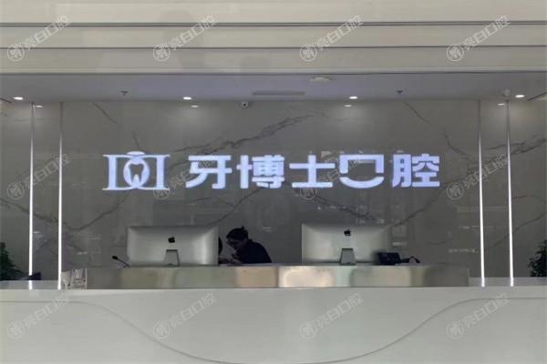 山东滨州牙博士口腔门诊部口碑怎么样？山东滨州牙博士口腔门诊部口碑佳，在当地小有名气！