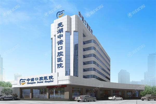 2025芜湖中诺口腔医院收费价目表：正畸/种牙、补牙/拔牙消费全攻略