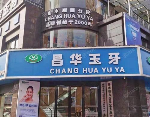 江西景德镇昌华玉牙口腔靠谱吗？正规口腔机构看牙技术好收费不贵