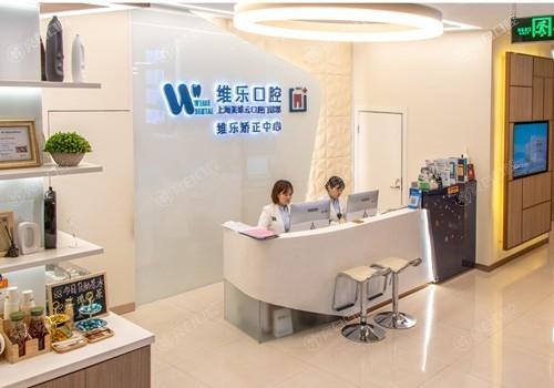 上海维乐口腔靠谱吗？简介+地址+营业时间都在这，附用户真实评价