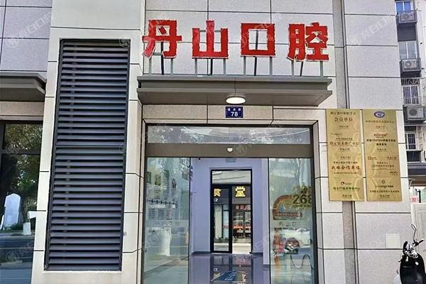 宁波象山丹山口腔靠谱不？服务贴心、价格亲民，口碑在当地逐渐提升