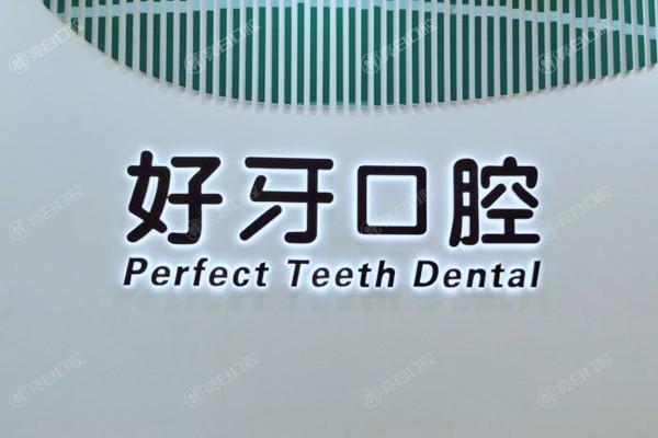 苏州好牙口腔洗牙需要提前预约吗？提前预约减少等待时间