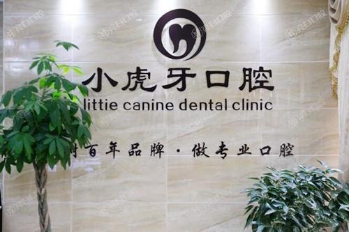 汉中小虎牙口腔医院价目表：探寻其收费公道口碑良好的真相