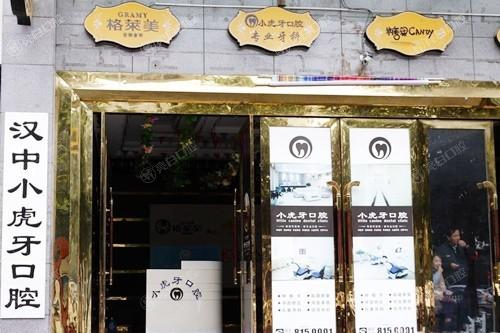 汉中小虎牙口腔医院价目表：探寻其收费公道口碑良好的真相