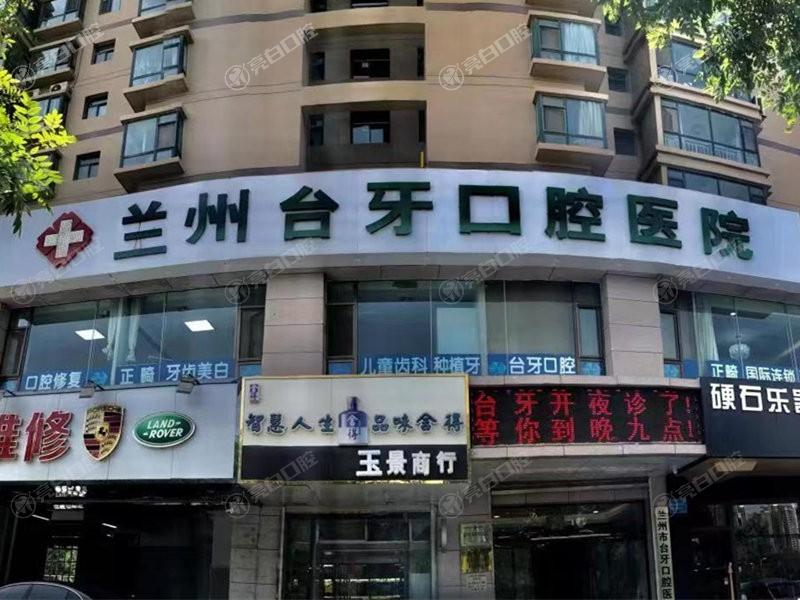 兰州台牙口腔团结路门诊部好不好？正规医院，口碑好技术有确保！