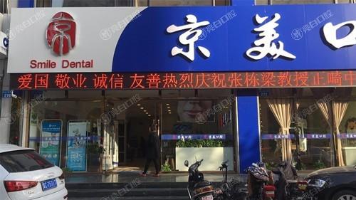 秦皇岛京美口腔是正规医院吗？资质齐全收费透明