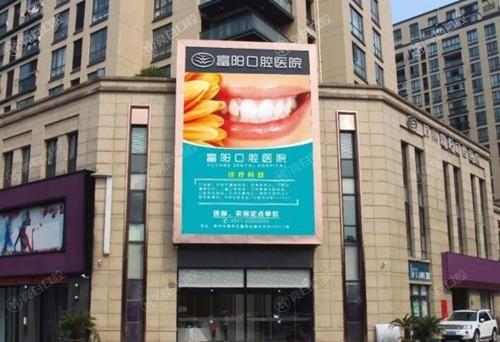 杭牙集团富阳口腔医院口碑怎么样？正规靠谱价格亲民，环境宜人服务周到啦！