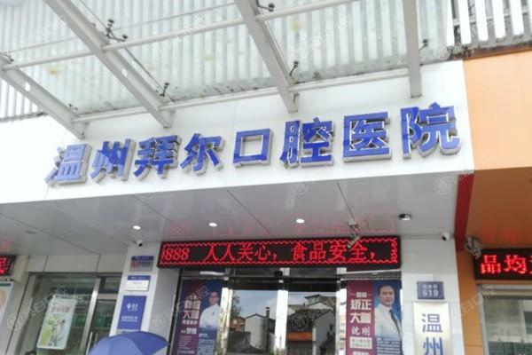 温州拜尔口腔靠谱吗？可靠可信口碑佳，全程优质服务超贴心