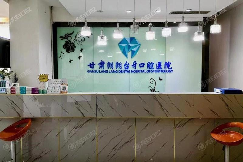 兰州台牙口腔团结路门诊部好不好？正规医院，口碑好技术有确保！