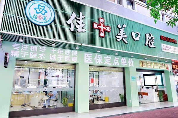 漳州佳聚美口腔医院地址+电话：医生经验丰富，种牙当天戴牙，国产种植牙4880元起