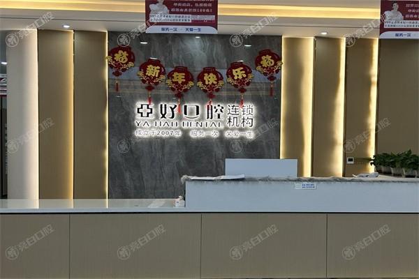 2025年山西长治亚好口腔收费价格表：洗牙服务流程240元起/拔牙手术风险300元起/镶牙修复种类1200元起！
