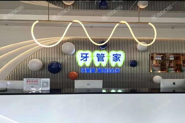 成都牙管家口腔正规靠谱！医生专业看牙不乱收费