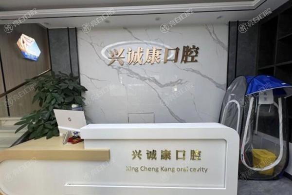 深圳兴诚康口腔怎么样？正规机构价格透明口碑好