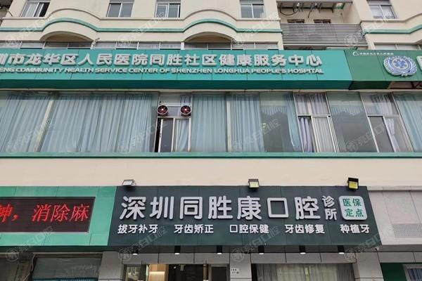 牙友问深圳同胜康口腔诊所种植牙好不好？技术好服务也挺好喔