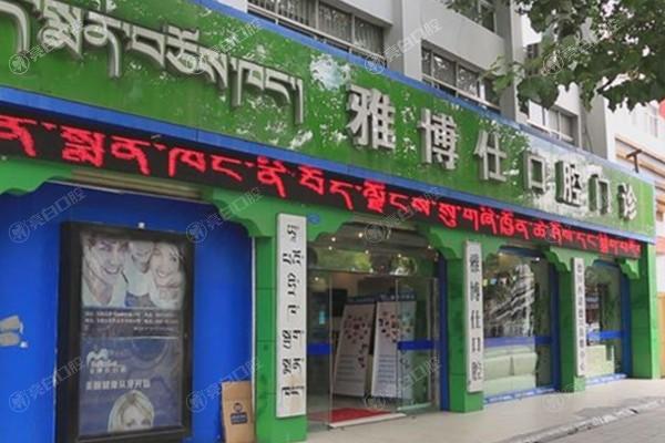 西藏拉萨雅博仕口腔收费价格贵不贵？价位适中看牙靠谱