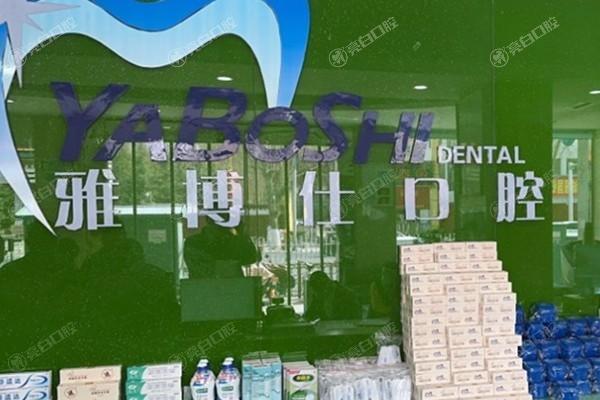 西藏拉萨雅博仕口腔收费价格贵不贵？价位适中看牙靠谱