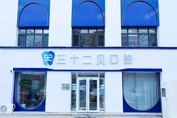 牙友问北京三十二贝天润口腔门诊部好不好？口碑可靠技术也不错呀