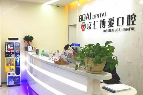 想知道北京京仁博爱口腔医院怎么样？资质正规服务还挺贴心呢