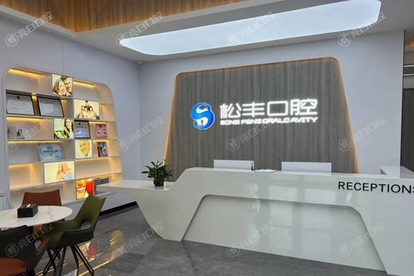 合肥松丰齿科镶牙多少钱？2025年胶托假牙600元起，钢托假牙800元起！