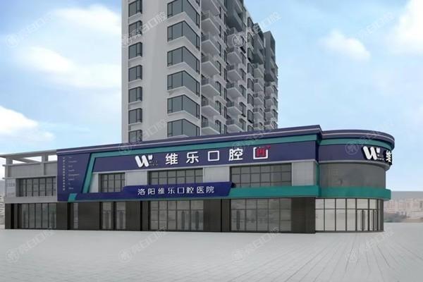 有人试过洛阳维乐口腔吗？它是开启口腔健康生活的新起点