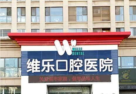 济南维乐口腔医院收费标准分享，揭晓补牙、牙齿矫正、根管治疗等项目价格实惠