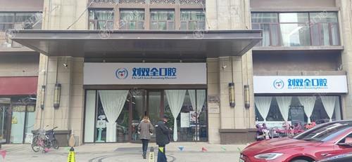 2025年山西晋中刘双全口腔连锁收费价格表：种植牙品牌4200元起/牙齿矫正套餐7800元起/补牙项目190元起！