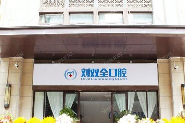 2025年山西晋中刘双全口腔连锁收费价格表：种植牙品牌4200元起/牙齿矫正套餐7800元起/补牙项目190元起！