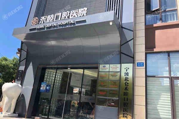谁晓得浙江宁波北仑禾睦口腔好不好？它的牙齿矫正技术很厉害