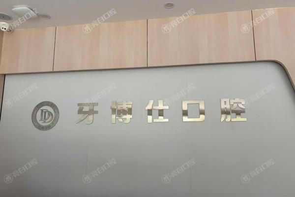 上饶信州天使牙博仕口腔2025新版价目表：种植牙3600元起/矫正9800元起/补牙180元起