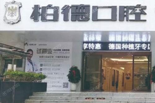 贵阳柏德口腔医院收费价格表公开：价格公道还受老百姓夸赞技术赞