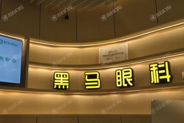 杭州黑马眼科靠谱吗？从先进设备与专业医生团队看其眼科实力