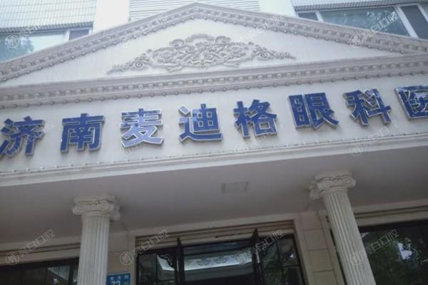 济南麦迪格眼科医院值得去吗？从口碑和特色诊疗技术看实力