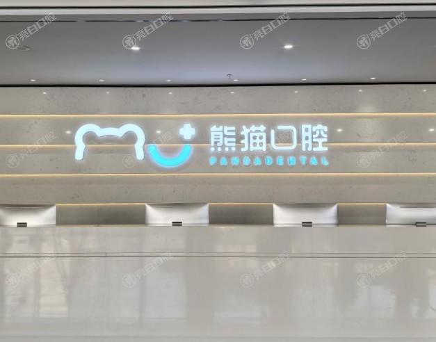 四川绵阳熊猫口腔价格表来袭！价格实惠，看牙无忧！