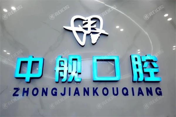 四川广元中舰口腔价格表公布！价格合理，服务周到！