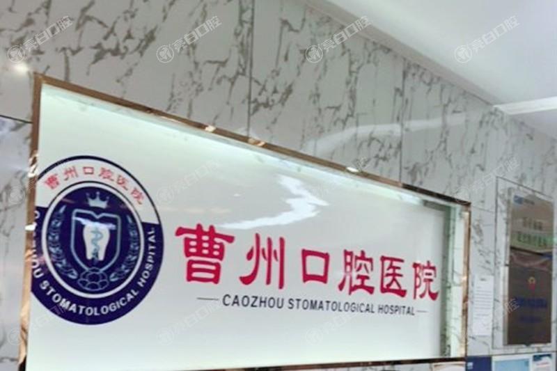 山东菏泽曹州口腔医院正规吗?可靠技术价格透明,环境宜人服务周到哟!