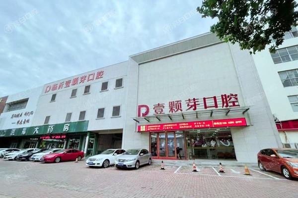 临沂壹颗芽口腔医院地址在哪？兰山区核心商圈内牙齿矫正案例多补牙技术细致种牙服务周到