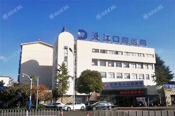 安徽铜陵渡江口腔医院地址在哪？口碑不错服务周到，价格透明很放心呀！