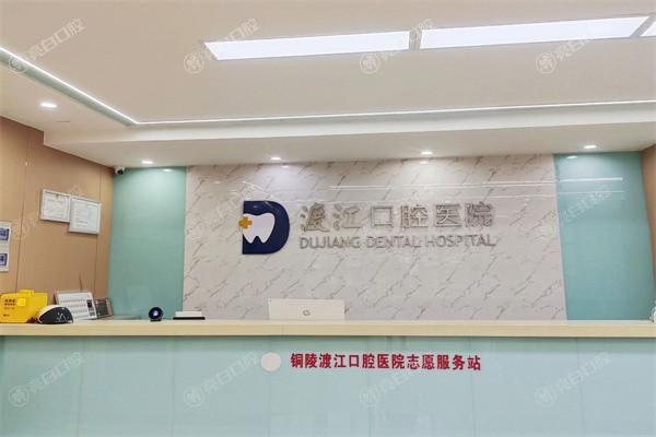 安徽铜陵渡江口腔医院地址在哪？口碑不错服务周到，价格透明很放心呀！