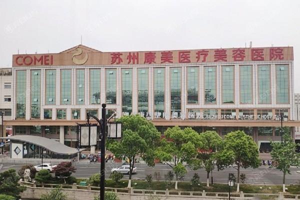 ​​苏州康美美容医院靠谱么？从医院资质和成功案例分析其实力​​