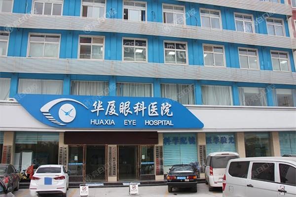 菏泽华厦眼科医院价格高吗？对比同行看其验光配镜及治疗费用优势