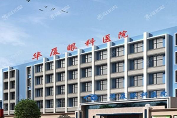 青岛华厦眼科医院怎么样？实力强且收费透明无隐形消费