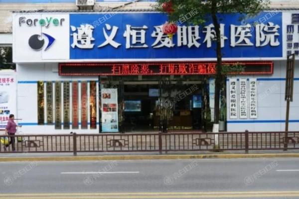 遵义恒爱眼科医院值得去吗？参考收费价格表和医生团队实力