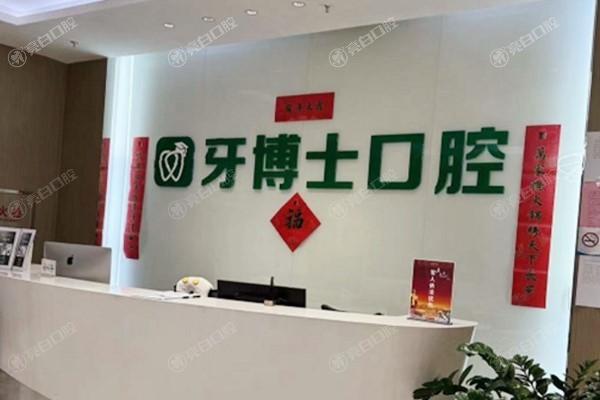 乌鲁木齐牙博士口腔门诊部根管治疗收费标准?性价比高且无隐形消费