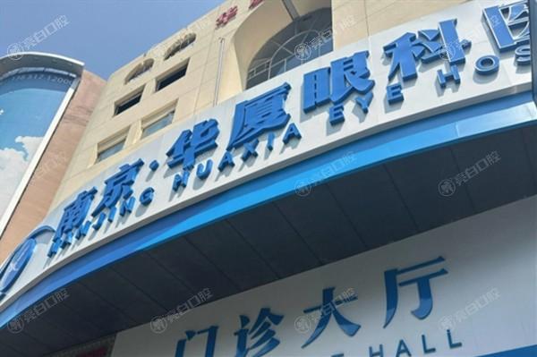 南京华厦眼科医院收费贵吗？了解近视矫正 / 白内障手术 / 验光配镜价格表