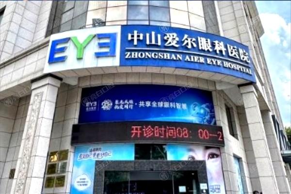 中山爱尔眼科医院收费标准如何？近视激光、眼底病治疗费用揭秘
