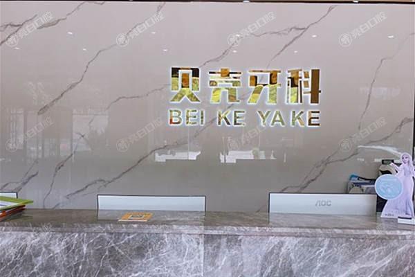 中山贝壳口腔门诊部正规吗？正规，口碑不错价格亲民超省心呀！